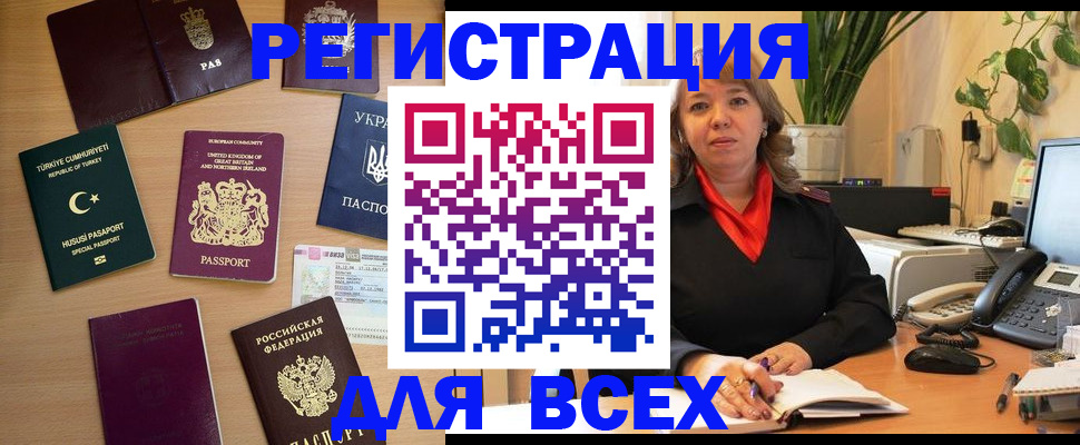 временная регистрация для всех в Волжском