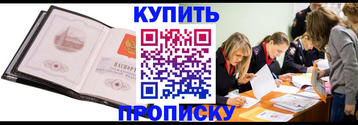 прописка законно в Волжском